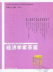 经济学家茶座(2008年第1辑总第33辑)