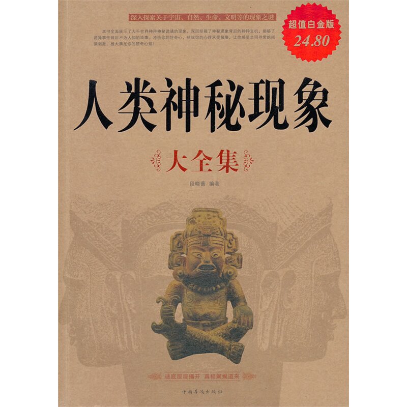 人类神秘现象大全集(超值白金版) 正版图书 段晓蕾