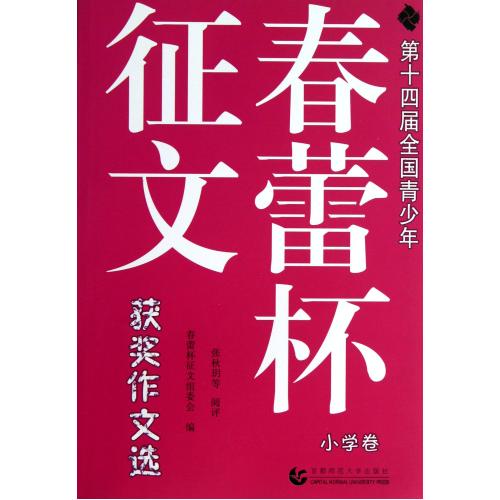 第十四届全国青少年春蕾杯征文获奖作文选(小学卷) 正版书籍 教育 春蕾杯征文组委会 首都师大9787565615559
