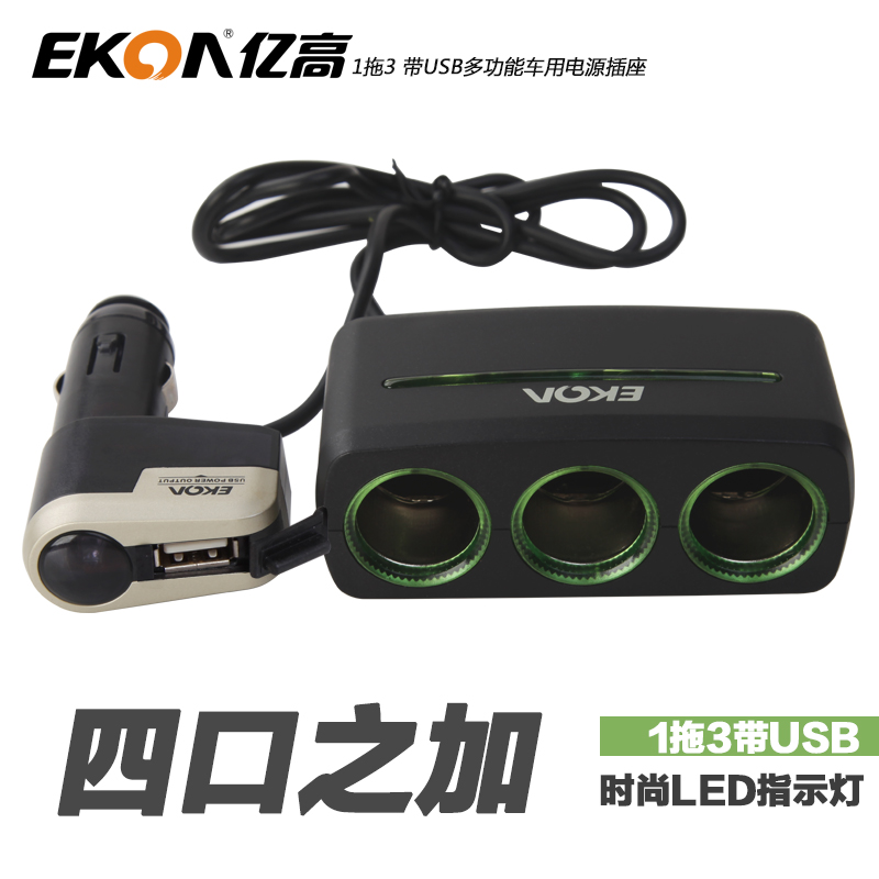亿高车用点烟器车载充电器USB汽车插座电源转换 车充一拖三点烟器