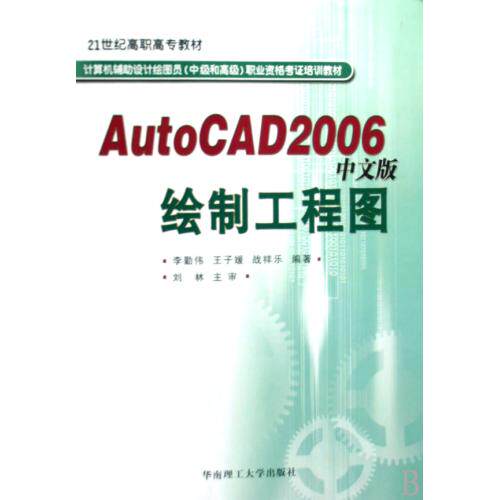 AutoCAD2006中文版绘制工程图(计算机辅助设计绘图员中级和高级职业资格考证培训教材21世纪高职高专教材)计算机教材 正版书籍