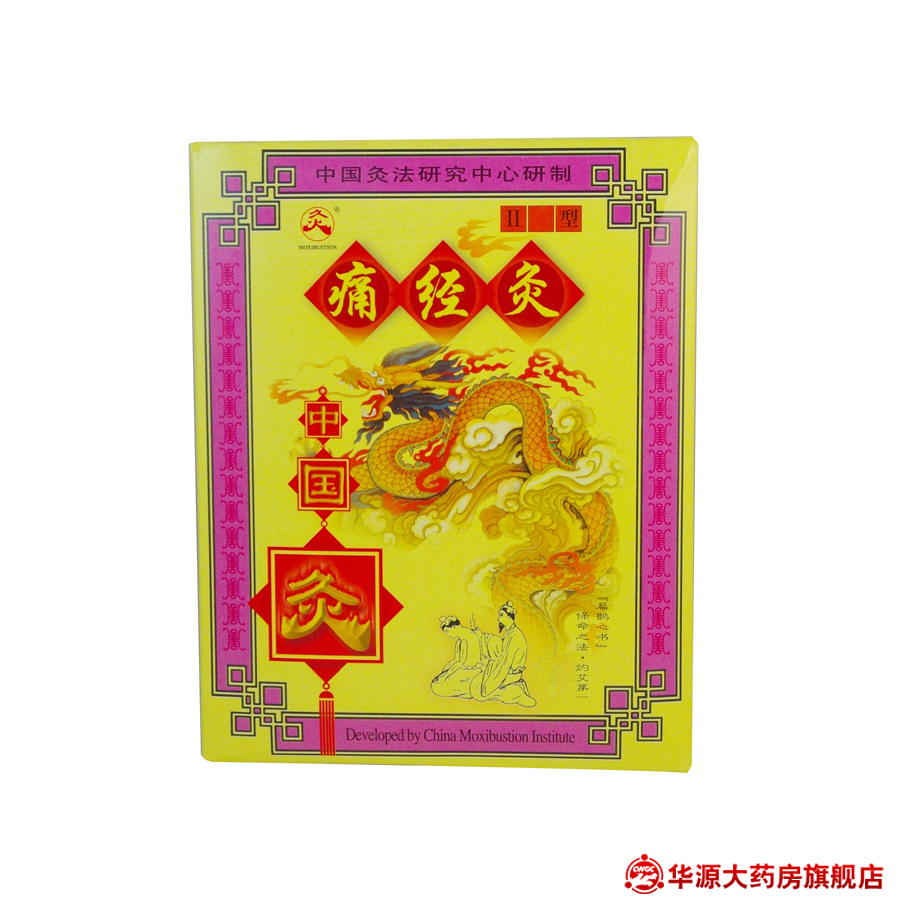武汉国灸 痛经灸II型 2贴 穴位敷贴 虚寒性痛经