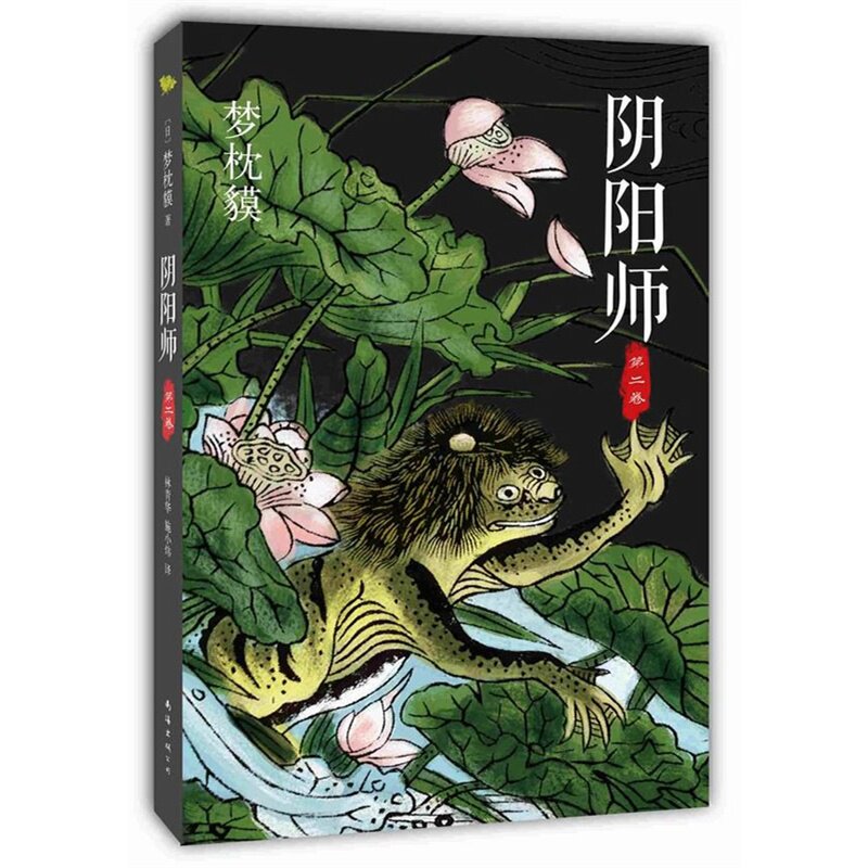 阴阳师(第2卷) 正版图书 (日)梦枕貘|译者:林青华//施小炜