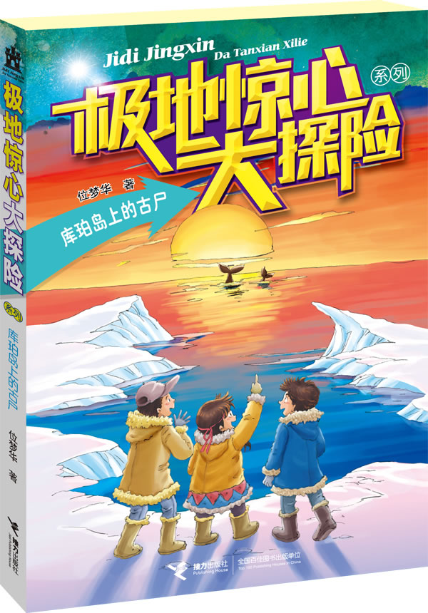 正版包邮极地惊心大探险系列：库珀岛上的古尸正品图书书籍