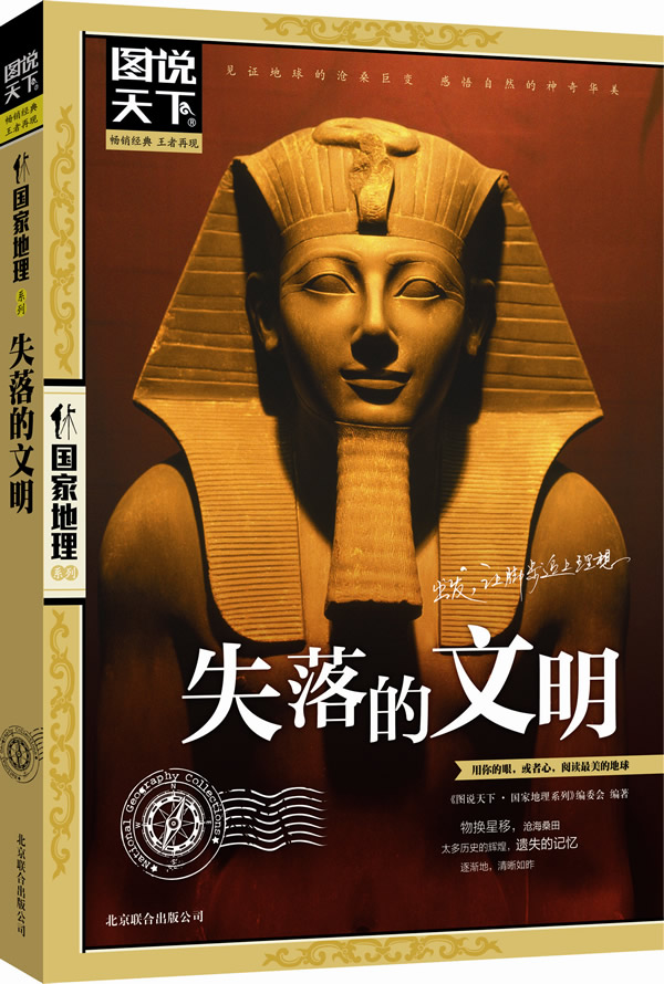 正版包邮图说天下.国家地理：失落的文明正品图书书籍