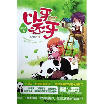 正版包邮网游之以牙还牙正品图书书籍
