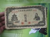 China Federal Preparatory Bank of China Renminbi Paper Notes 500 yuan (Shuan Fengyuan) Confucius 500*