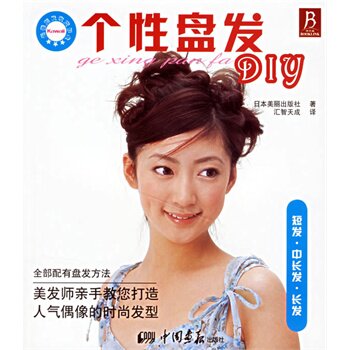 正版包邮-个性盘发DIY