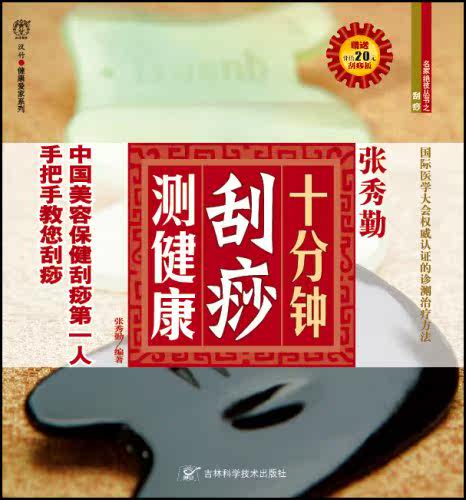 正版包邮-张秀勤:十分钟刮痧测健康(:价值20元刮痧板)
