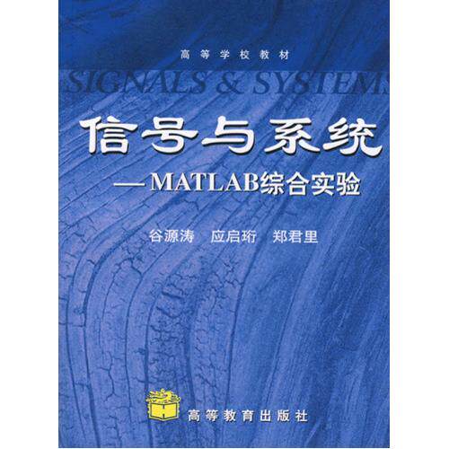 信号与系统--MATLAB综合实验(高等学校教材) 正版保证 谷源涛//应启珩//郑君里 科技9787040225594