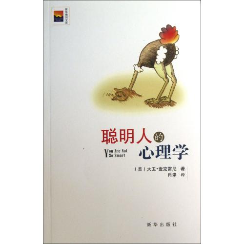 聪明人的心理学/新华博识文库 正版书籍 人文社会 (美)大卫·麦克雷尼|译者:肖聿 新华9787516605875