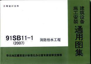 91SB11-1 消防给水工程（2007）