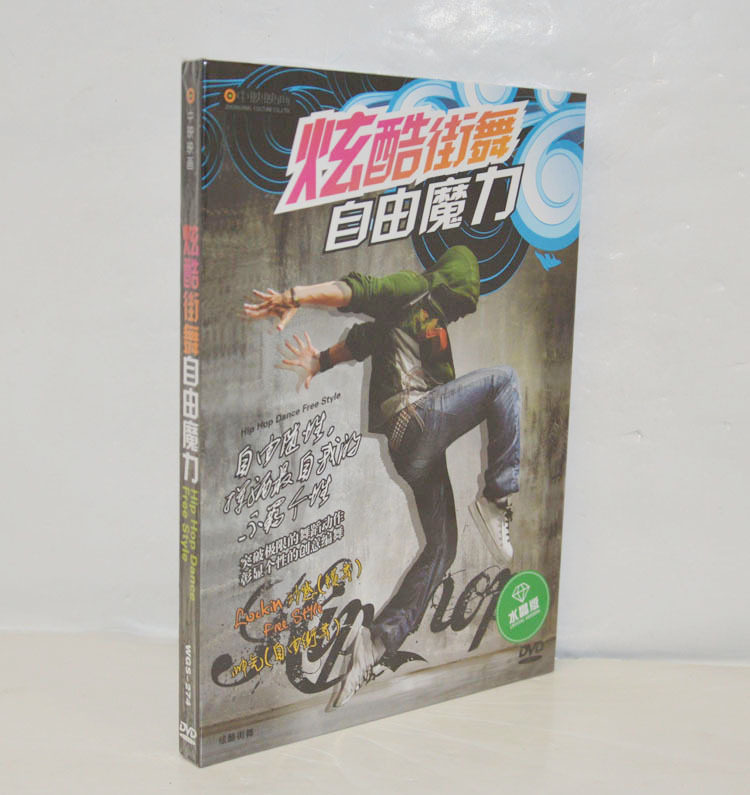 街舞dvd 炫酷街舞自由魔力 最佳美体助长舞蹈 正版街舞DVD光盘