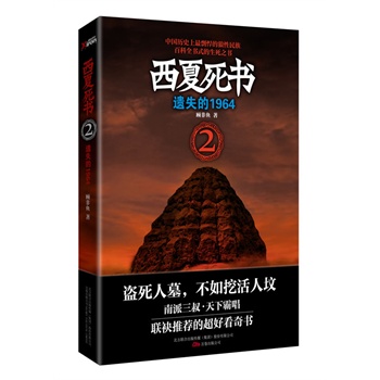 正版包邮促销-西夏死书2遗失的1964（小心！泥塑中的皇后）