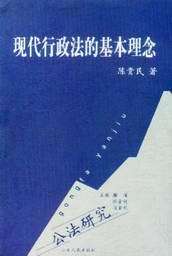 公法研究/现代行政法的基本理念