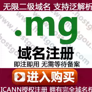 mg domain name registration supports pan-resolution unlimited second-level domain Mi Madagascar website purchase application