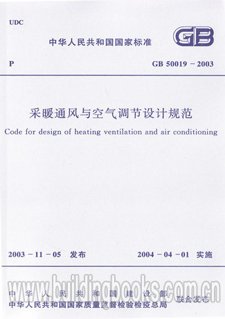 采暖通风与空气调节设计规范(GB 50019-2003) 正版