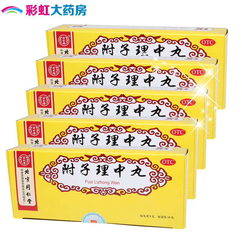 [5盒+雨伞] 同仁堂 附子理中丸 9g*10丸 治胃寒胃痛暖胃消化不良