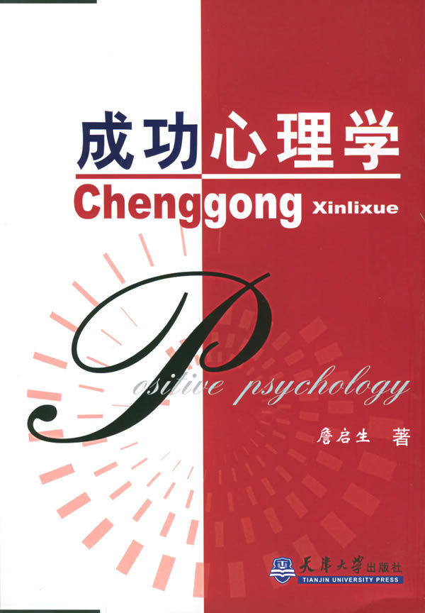 成功心理学