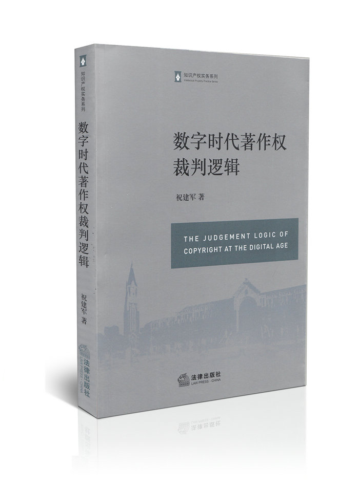 数字时代著作权裁判逻辑