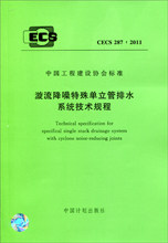 漩流降噪特殊单立管排水系统技术规程 CECS 287:2011