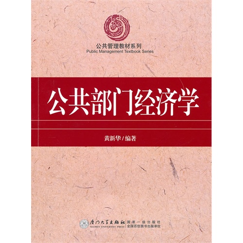 公共部门经济学/黄新华/厦门大学出版社