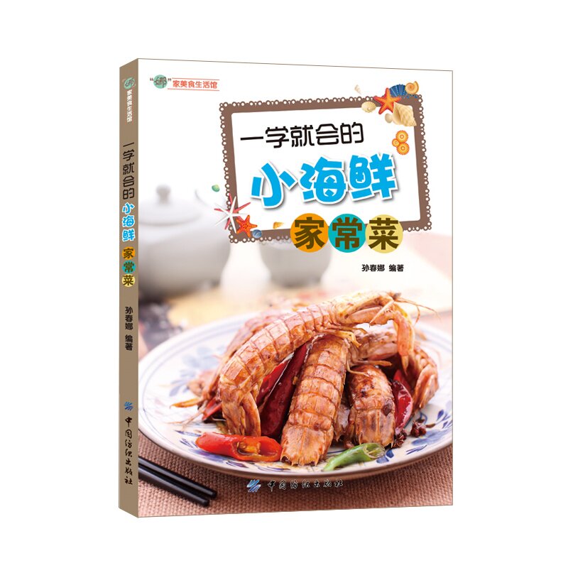 一学就会的小海鲜家常菜 孙春娜【新华书店正版】 正版图书 孙春娜