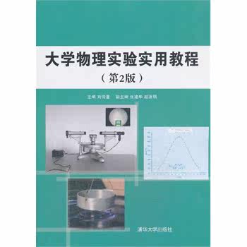 大学物理实验实用教程（第2版）