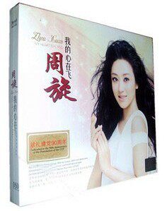 星文唱片 周旋 我的心在飞 DSD 1CD