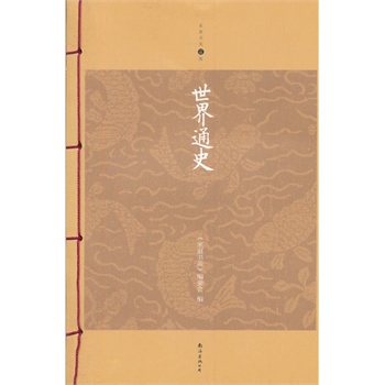 世界通史 正版书籍  家庭书架编委会 南海出版社9787544268059