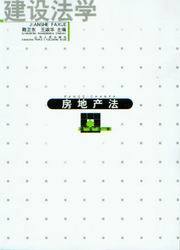 建设法学/房地产法 书籍