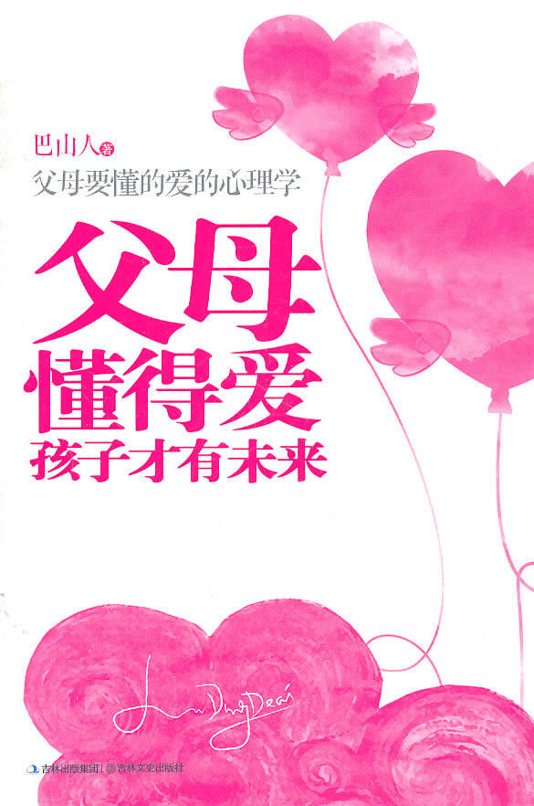 正版包邮父母懂得爱,孩子才有未来——一本真正爱孩子的家教指南正品图书书籍