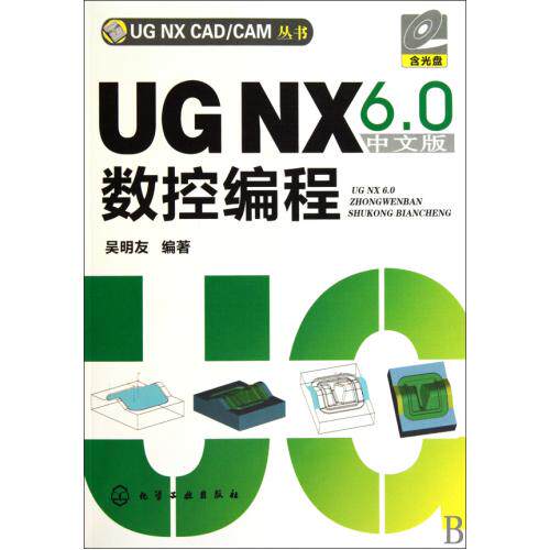 UG NX6.0中文版数控编程(附光盘)/UG NX CAD\CAM丛书 正版保证 吴明友 科技978712207904