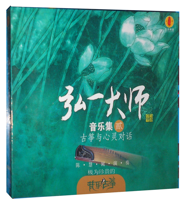 正版现货 极为珍贵的梵乐古筝 弘一大师 音乐集2 1CD 佛乐 龙源