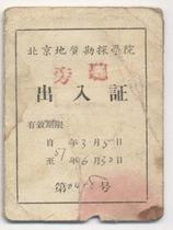 57 years Beijing Address Exploration College Entrance Certificate-Unit Steel Research Hall No Photo 8