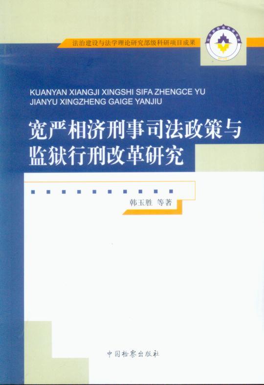宽严相济刑事司法政策与监狱行刑改革研究