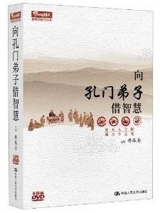 傅佩荣 向孔门弟子借智慧(6DVD) 解读圣人