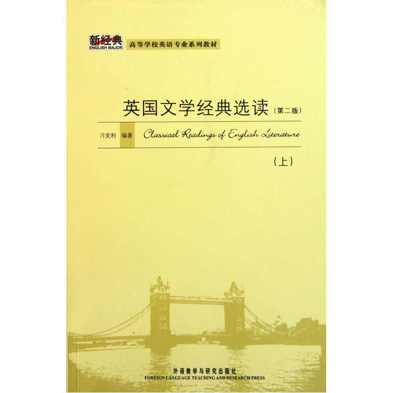 英国文学经典选读(上第2版新经典高等学校英语专业系列教材) 正版保证 刁克利 语言9787513510356