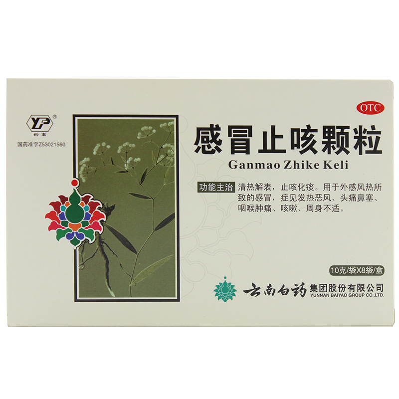 云南白药 感冒止咳颗粒10g*8袋 咳嗽  咽喉肿痛 清热解表好药师