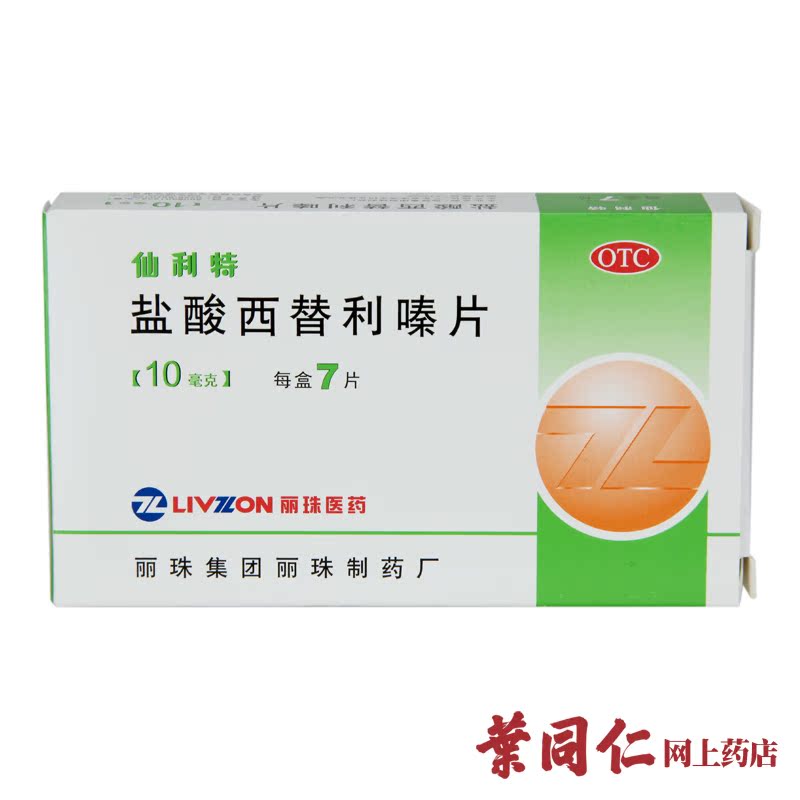 【仙利特】盐酸西替利嗪片 10mg*7片/盒 季节性过敏性鼻炎 荨麻疹