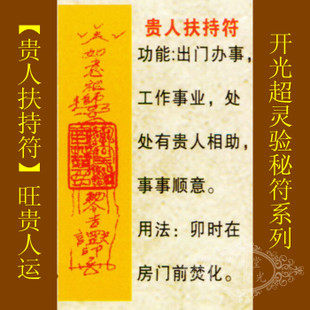 修明堂【善缘】道教符咒秘符【贵人扶持符】处处贵人相助事事顺利