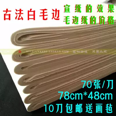 Pure bamboo pulp ancient method wool edge paper calligraphy practice paper white wool edge paper 70 pieces 10 knives to send felt