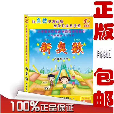 Zhilianduan Primary School New Olympic mathematics fourth grade book synchronous learning counseling software Computer CD-ROM