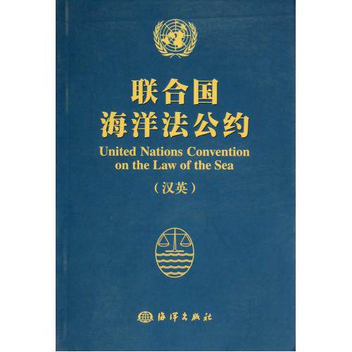 联合国海洋法公约(汉英) 正版保证 国家海洋局海洋发展战略研究所 经济9787502786793