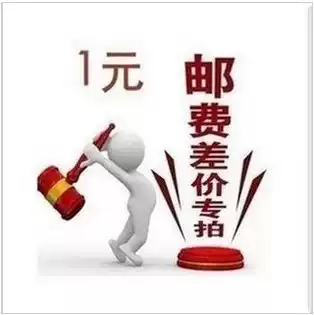 Post (shipping) fee difference to make up a few yuan to take a few yuan postage thank you