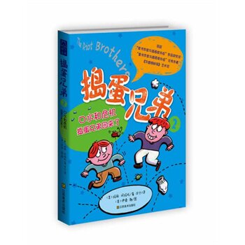 口水和危机.捣蛋兄弟回来了-捣蛋兄弟(2) 正版图书 (美)玛丽·阿玛托|译者:许宁|绘画:(美)伊桑·朗