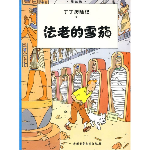 [Флагманский магазин книжного магазина «Феникс Синьхуа»] «Приключения сигары фараона и Тинтина 3» Внеклассные книги большого формата для учащихся начальных классов в первом, втором и третьем классах начальной школы, книги для чтения, цветные картинки, комиксы, книжки с картинками, приключенческие книги