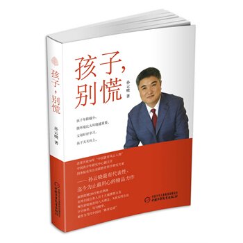 正版包邮促销-《孩子,别慌》--孙云晓最有代表性、迄今为止最用心的精品力作