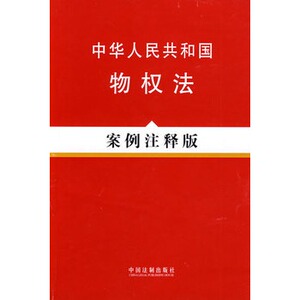 正版法律法规案例注释版系列2—中华人民共和国物权法（案例注释版）
