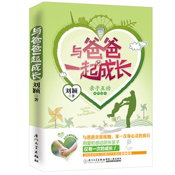 正版包邮-与爸爸一起成长（首次打破传统教育观念！一起猜想《爸爸去哪儿（第2季）》有谁参加！）